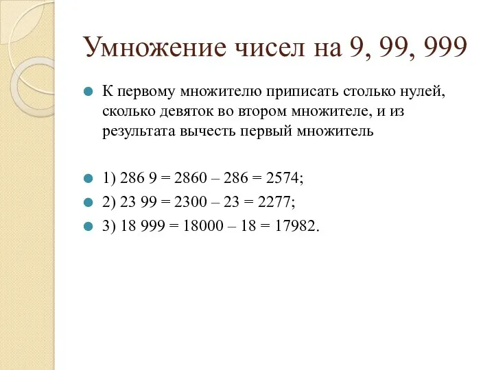 Умножение чисел на 9, 99, 999 К первому множителю приписать