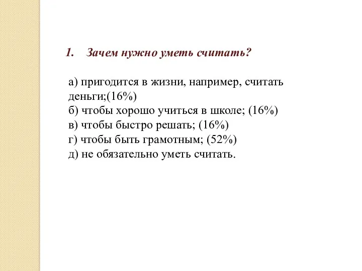 Зачем нужно уметь считать? а) пригодится в жизни, например, считать