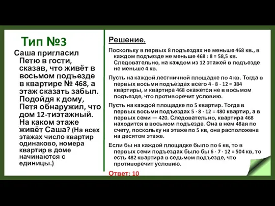 Тип №3 Саша пригласил Петю в гости, сказав, что живёт