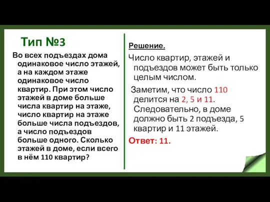 Тип №3 Во всех подъездах дома одинаковое число этажей, а