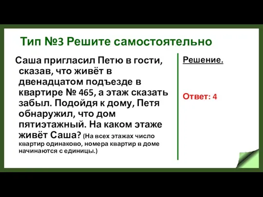 Тип №3 Решите самостоятельно Саша пригласил Петю в гости, сказав,