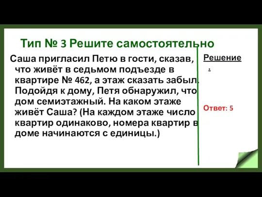 Тип № 3 Решите самостоятельно Саша пригласил Петю в гости,