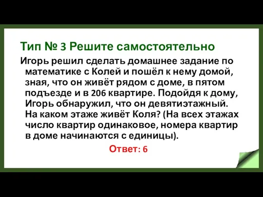 Тип № 3 Решите самостоятельно Игорь решил сделать домашнее задание