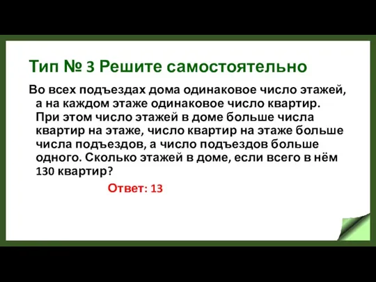 Тип № 3 Решите самостоятельно Во всех подъездах дома одинаковое