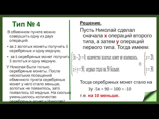 Тип № 4 В обменном пункте можно совершить одну из