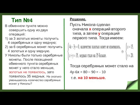 Тип №4 Решение. Пусть Никола сделал сначала х операций второго