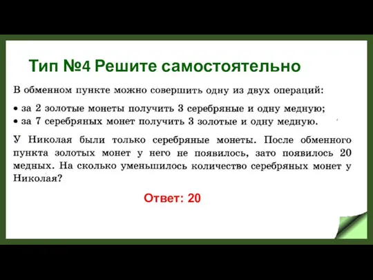 Тип №4 Решите самостоятельно Ответ: 20