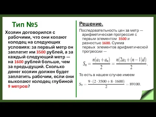 Тип №5 Хозяин договорился с рабочими, что они копают колодец