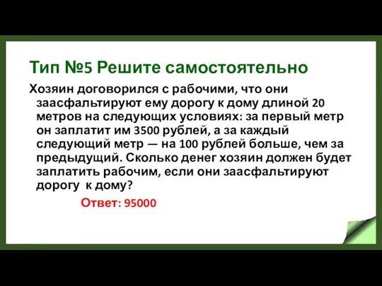 Тип №5 Решите самостоятельно Хозяин договорился с рабочими, что они