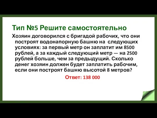 Тип №5 Решите самостоятельно Хозяин договорился с бригадой рабочих, что