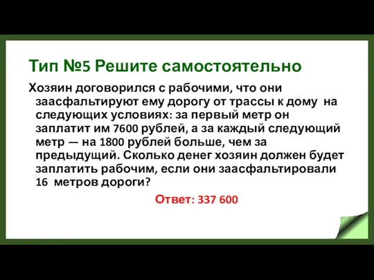 Тип №5 Решите самостоятельно Хозяин договорился с рабочими, что они