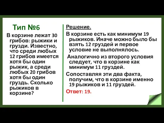 Тип №6 В корзине лежат 30 грибов: рыжики и грузди.