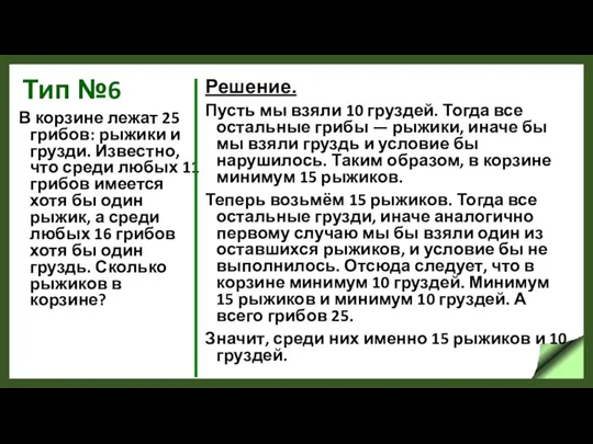 Тип №6 В корзине лежат 25 грибов: рыжики и грузди.