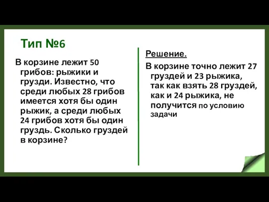 Тип №6 В корзине лежит 50 грибов: рыжики и грузди.