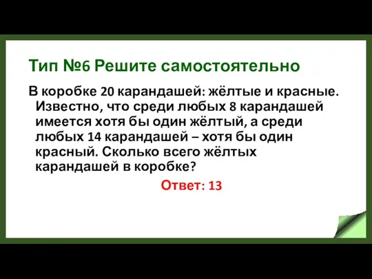 Тип №6 Решите самостоятельно В коробке 20 карандашей: жёлтые и