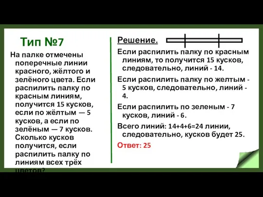 Тип №7 На палке отмечены поперечные линии красного, жёлтого и