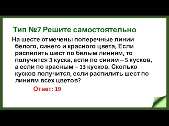 Тип №7 Решите самостоятельно На шесте отмечены поперечные линии белого,