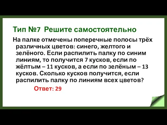 Тип №7 Решите самостоятельно На палке отмечены поперечные полосы трёх