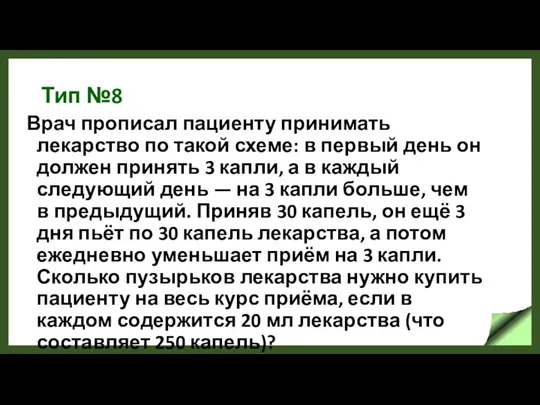 Тип №8 Врач прописал пациенту принимать лекарство по такой схеме: