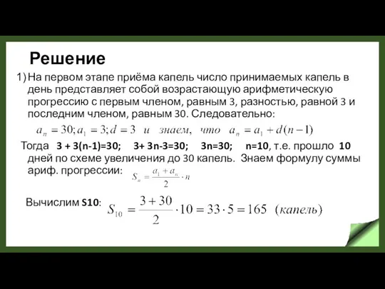 Решение На первом этапе приёма капель число принимаемых капель в