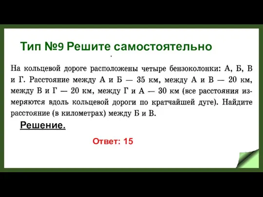 Тип №9 Решите самостоятельно Решение. Ответ: 15