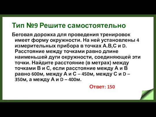 Тип №9 Решите самостоятельно Беговая дорожка для проведения тренировок имеет