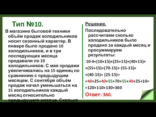 Тип №10. В магазине бытовой техники объём продаж холодильников носит