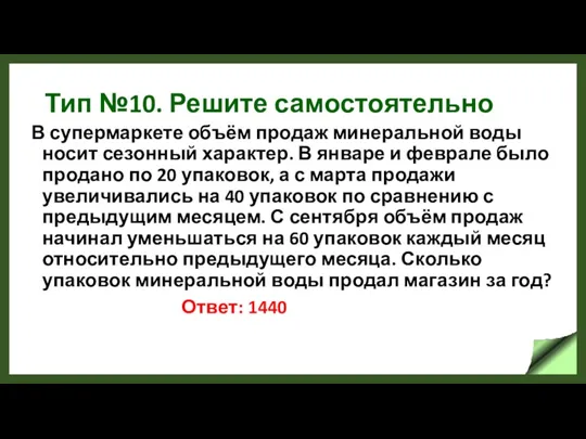 Тип №10. Решите самостоятельно В супермаркете объём продаж минеральной воды