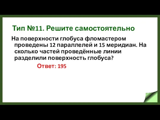 Тип №11. Решите самостоятельно На поверхности глобуса фломастером проведены 12