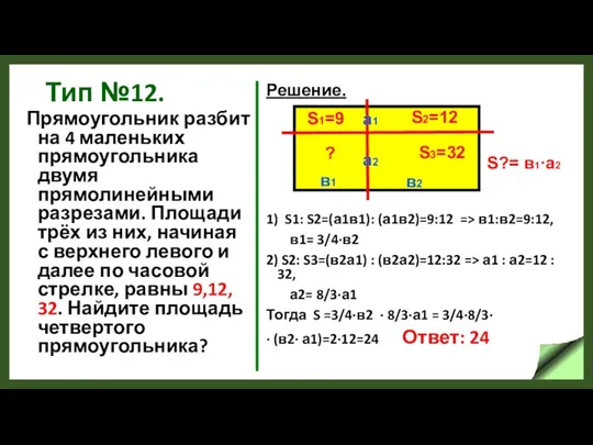 Тип №12. Прямоугольник разбит на 4 маленьких прямоугольника двумя прямолинейными