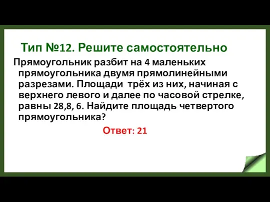 Тип №12. Решите самостоятельно Прямоугольник разбит на 4 маленьких прямоугольника