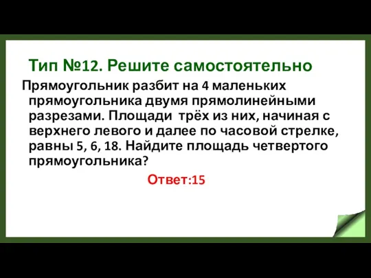 Тип №12. Решите самостоятельно Прямоугольник разбит на 4 маленьких прямоугольника