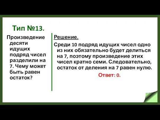 Тип №13. Произведение десяти идущих подряд чисел разделили на 7.