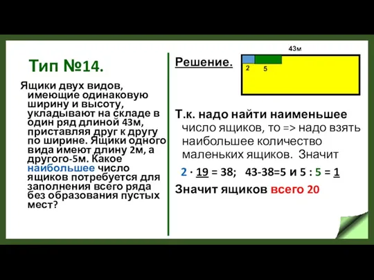 Тип №14. Ящики двух видов, имеющие одинаковую ширину и высоту,