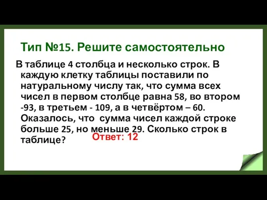 Тип №15. Решите самостоятельно В таблице 4 столбца и несколько