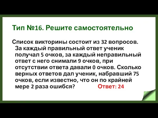 Тип №16. Решите самостоятельно Список викторины состоит из 32 вопросов.