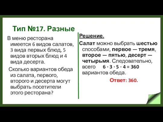 Тип №17. Разные В меню ресторана имеется 6 видов салатов,