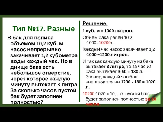 Тип №17. Разные В бак для полива объемом 10,2 куб.