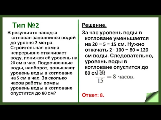 Тип №2 В результате паводка котлован заполнился водой до уровня