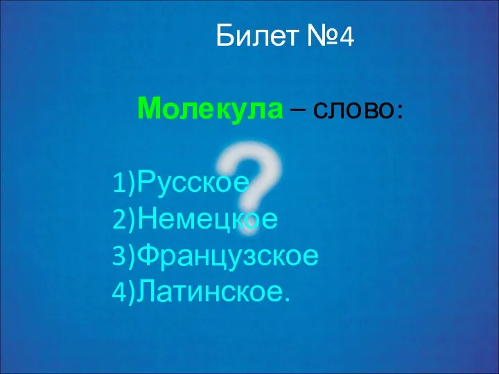 Билет №4 Молекула – слово: Русское Немецкое Французское Латинское.