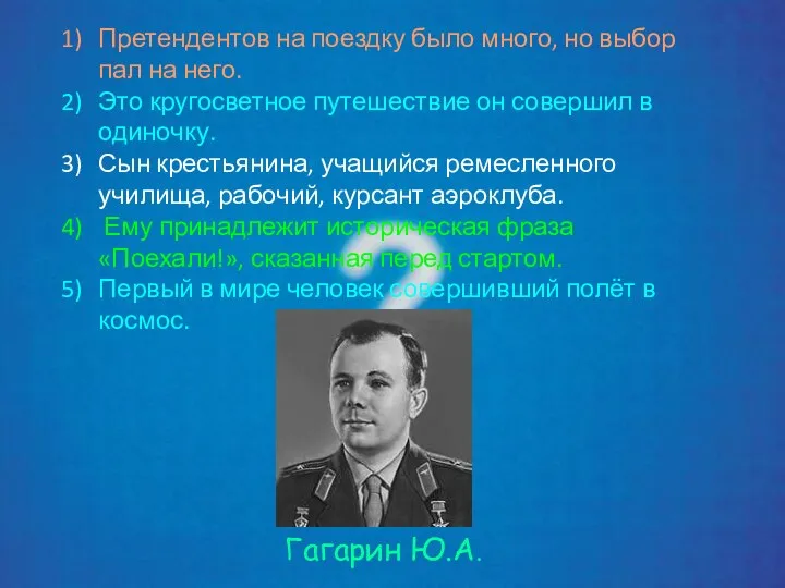 Претендентов на поездку было много, но выбор пал на него.