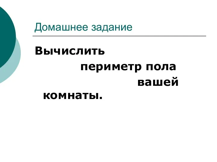 Домашнее задание Вычислить периметр пола вашей комнаты.