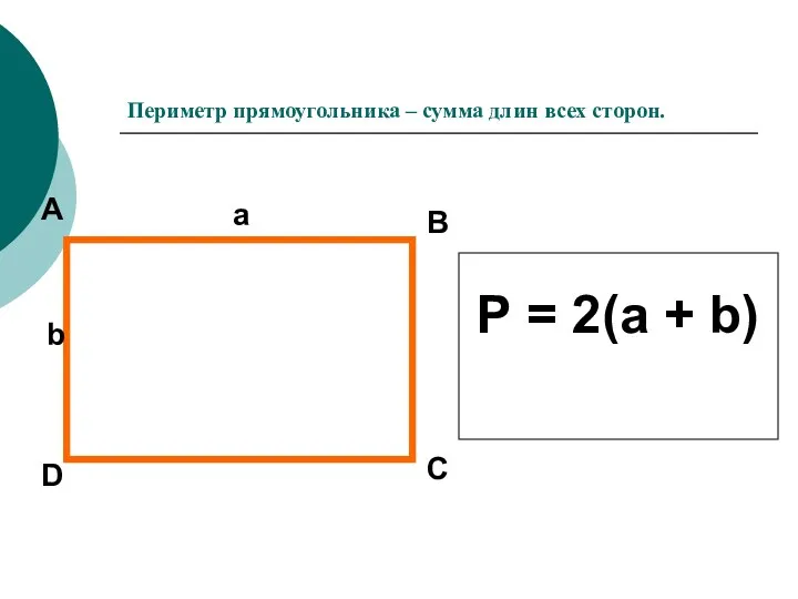 Периметр прямоугольника – сумма длин всех сторон. A B C