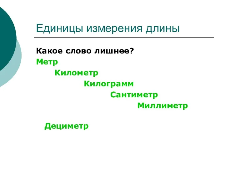 Единицы измерения длины Какое слово лишнее? Метр Километр Килограмм Сантиметр Миллиметр Дециметр