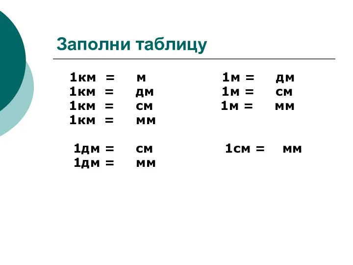 Заполни таблицу 1км = м 1м = дм 1км =