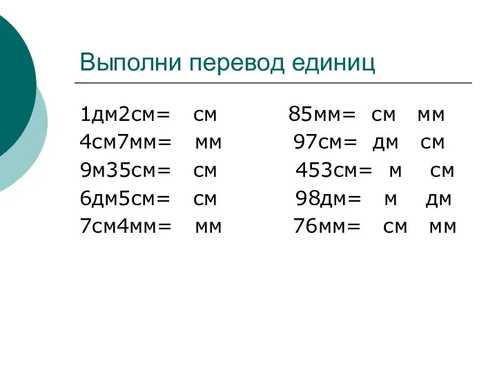 Выполни перевод единиц 1дм2см= см 85мм= см мм 4см7мм= мм