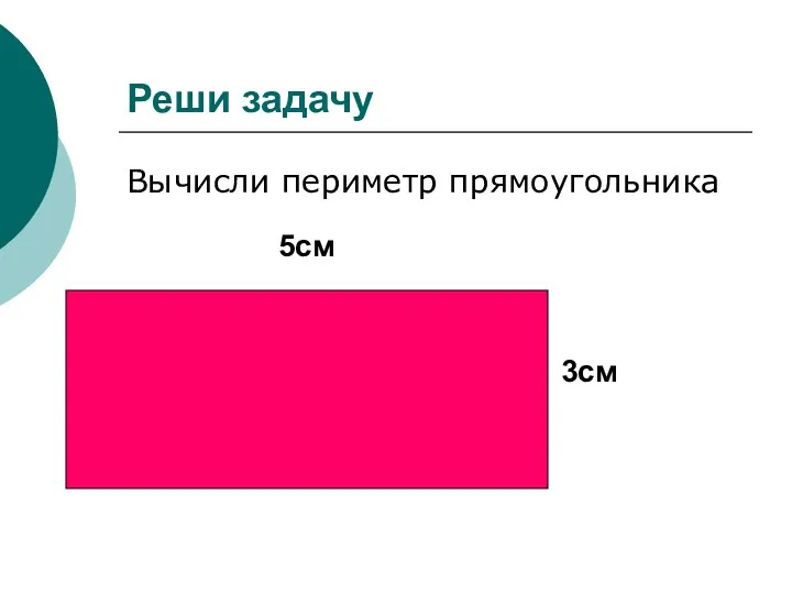 Реши задачу Вычисли периметр прямоугольника 5см 3см