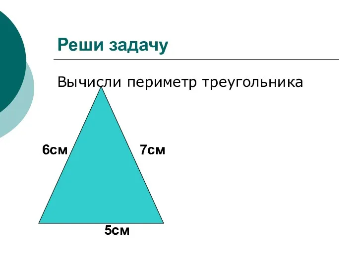 Реши задачу Вычисли периметр треугольника 6см 7см 5см