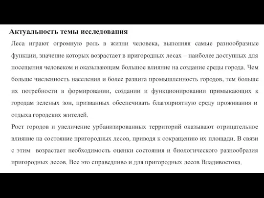 Актуальность темы исследования Леса играют огромную роль в жизни человека,