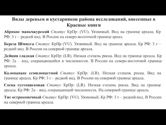 Абрикос маньчжурский Статус КрПр: (VU). Уязвимый. Вид на границе ареала.